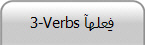 3-Verbs فِعلهآ