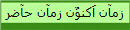 زمآن اَکنوٌن زمآن حآضر